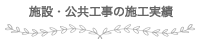 施設・公共工事の施工実績