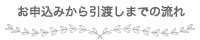 お申込みから引渡しまでの流れ