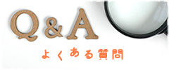 よくある質問と答え（Q＆A）