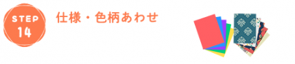 お申込みから引渡しまでの流れ14仕様・色合わせ