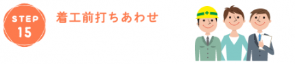 お申込みから引渡しまでの流れ15着工前の打合せ