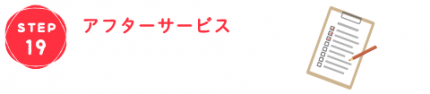 お申込みから引渡しまでの流れ19アフターサービス