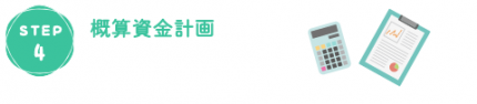 お申込みから引渡しまでの流れ4概算資金計画